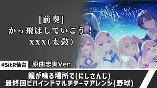 【NEUTRINO/AIきりたん】にじさんじ「鐘が鳴る場所で」最終回ビハインドマルチテーマアレンジ【非公式/※非公式歌詞変更あり】#野球応援歌アレンジ