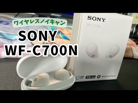 SONY WF-C700N ワイヤレスノイキャン　思ったよりすごくいい！