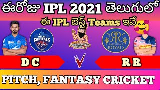 RR vs DC - IPL 2021 - Rajasthan royals vs Delhi Capitols Telugu - Pitch, Fantasy