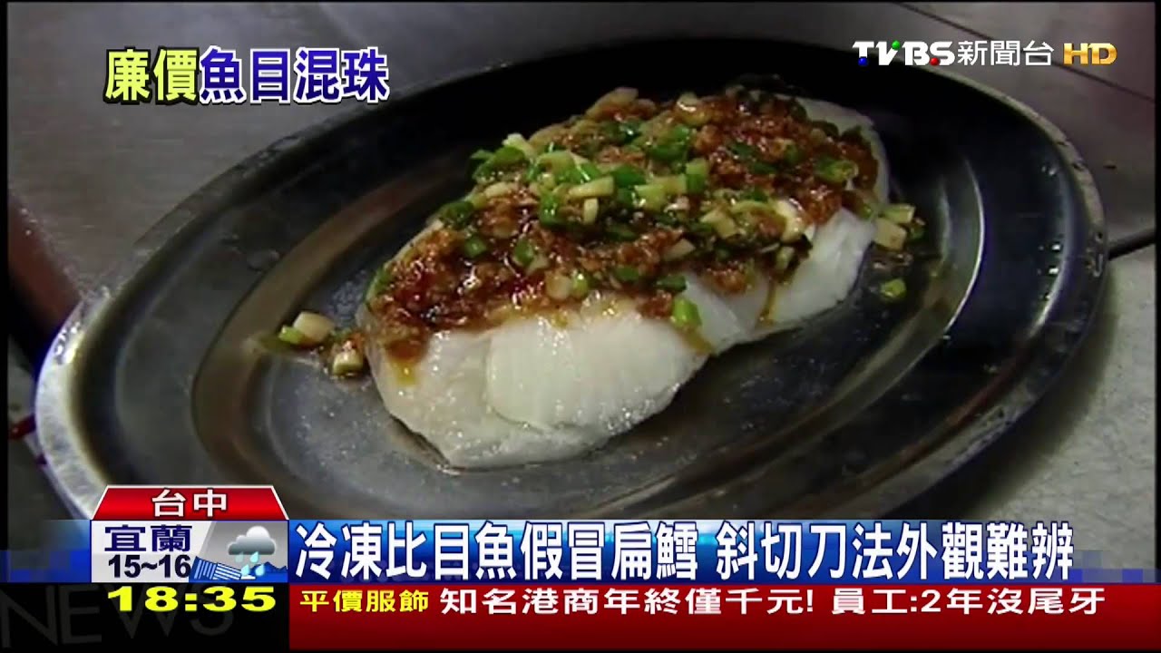 ​山寨海鮮！比目魚冒充扁鱈　西堤賣假魴魚