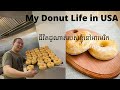 ជីវិតដូណាត់របស់ខ្ញុំនៅ​អាមេរិក| My Donut Life in USA (Khmer Baker) Part 1