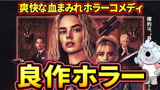 【レディ・オア・ノット2】金持ちが仕掛ける血まみれデスゲーム映画の続編。人間が爆発したりして楽しいです【映画レビュー／ネタバレなし】