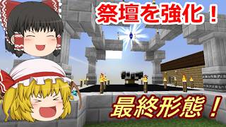 【ゆっくり実況】宇宙目指してMOD生活！ part55【Minecraft】 （新星座と祭壇強化の回）