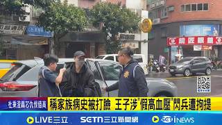 閃兵案第4波!王子邱勝翊雙手上銬畫面曝 稱家族病史被打臉｜三立新聞網 SETN.com