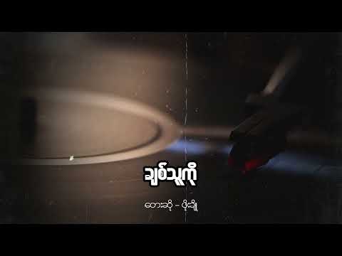 ဖိုးချို - ချစ်သူကို (Audio)