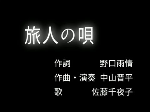 旅人の唄