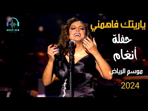 Angham & Tamer Ashour  - Yaretak Fahemni - 2024  حوار غنائي بين أنغام وتامر عاشور- ياريتك فاهمني
