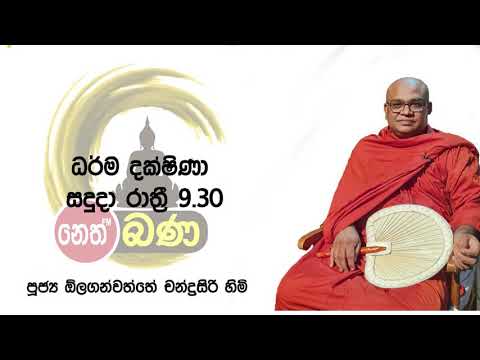 2021/11/01  Olaganwaththe Chandrasiri Thero - 9.30PM BANA ධර්ම දක්ෂිණා