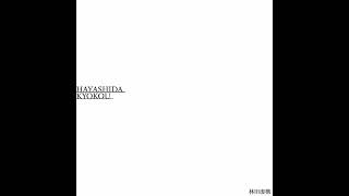 林田虚構(Kyokou Hayashida) 「Evergreen」 Official Audio