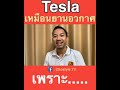 เทสล่า