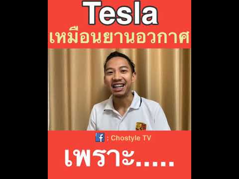 เทสล่า