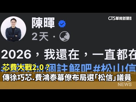 芯費大戰2.0？傳徐巧芯.費鴻泰幕僚布局選「松信」議員