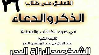 صورة 36 - التعليق على كتاب الذكر والدعاء في ضوء الكتاب والسنة(مما يقال عند العطاس) الشيخ عبد الرزاق البدر