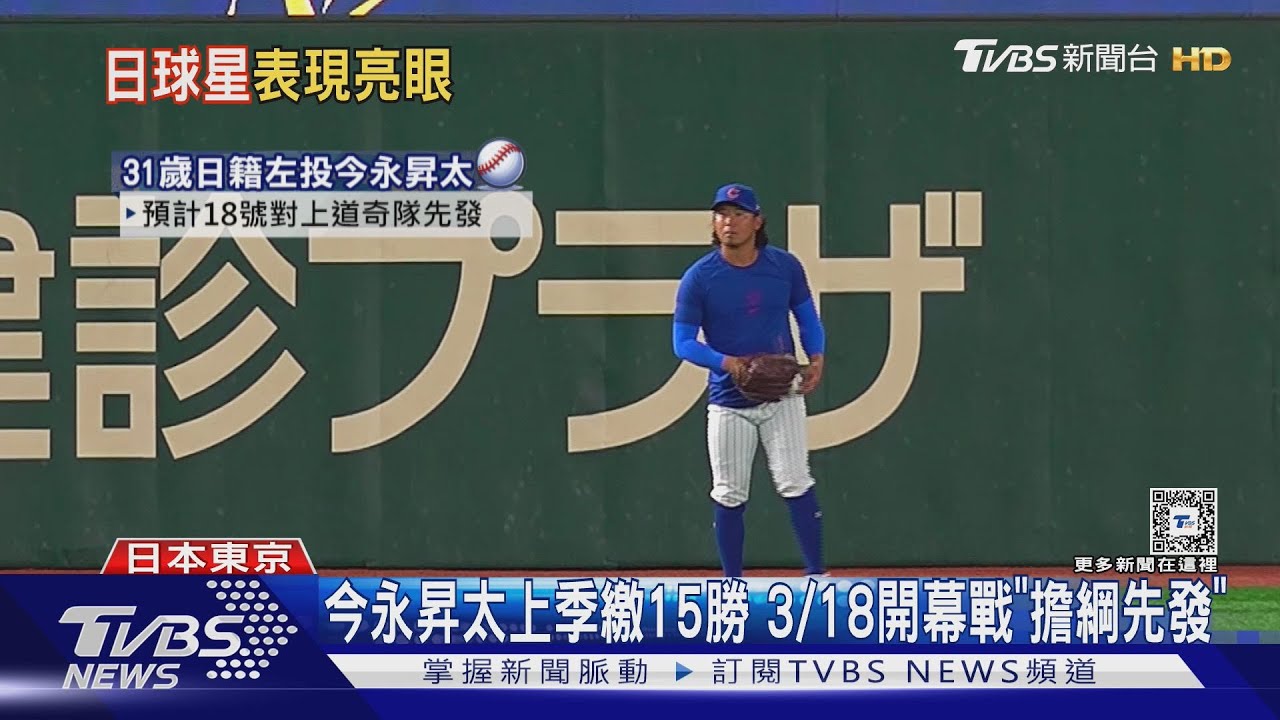 MLB熱身賽!小熊「今永鈴木」受矚 台球迷搶看