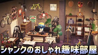 【あつ森】趣味と遊び心を詰め込んだシャンクのオシャレ部屋を作ってみた！【ハッピーホームパラダイス/ハピパラ別荘コーディネート】