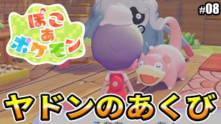 【ぽこあポケモン】うるおいを増やして、ヤドンのあくび達成