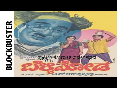 Bellimoda-ಬೆಳ್ಳಿಮೋಡ l Kalpana l Kalyan Kumar l puttanna kanagal if you able  donate 1₹(Description)