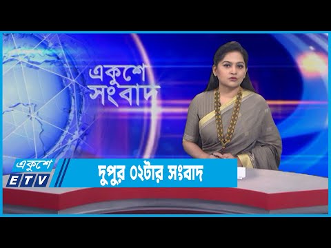 02 PM News || দুপুর ০২টার সংবাদ || 07 February 2022 || ETV News