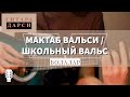 Gitara darsi: Bolalar - Школьный вальс/Maktab valsi 