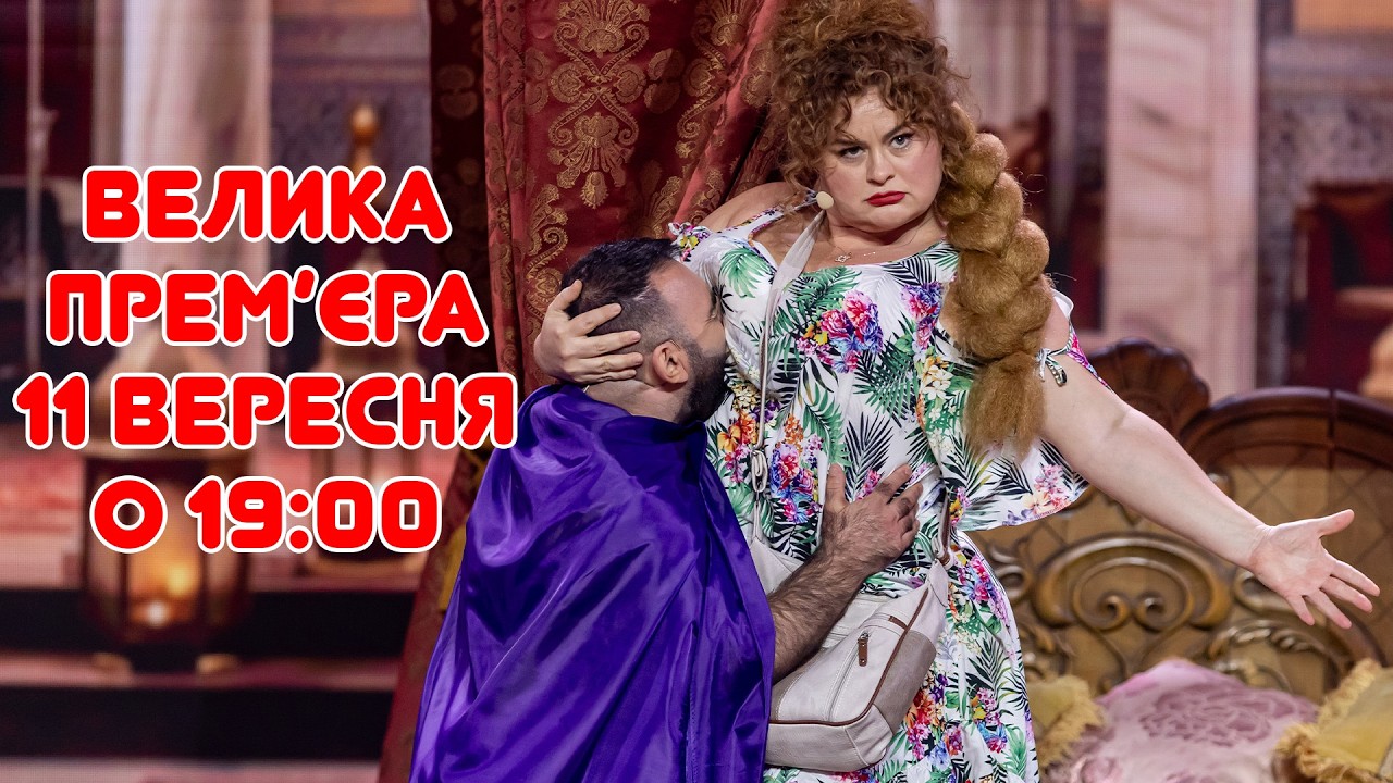ВЕЛИКА ПРЕМ’ЄРА "ДИЗЕЛЬ ШОУ" 11 ВЕРЕСНЯ о 19:00