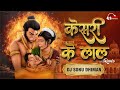 Kee Jo Kesari Ke Lal Mera Chhota Sa Yah Kam Song Dj Karan Kahar Dj Mix Trending