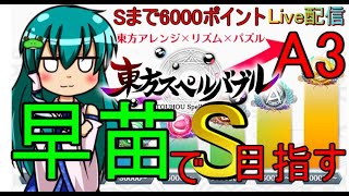 【東方スペルバブル】早苗でSランク目指す生配信再始動！