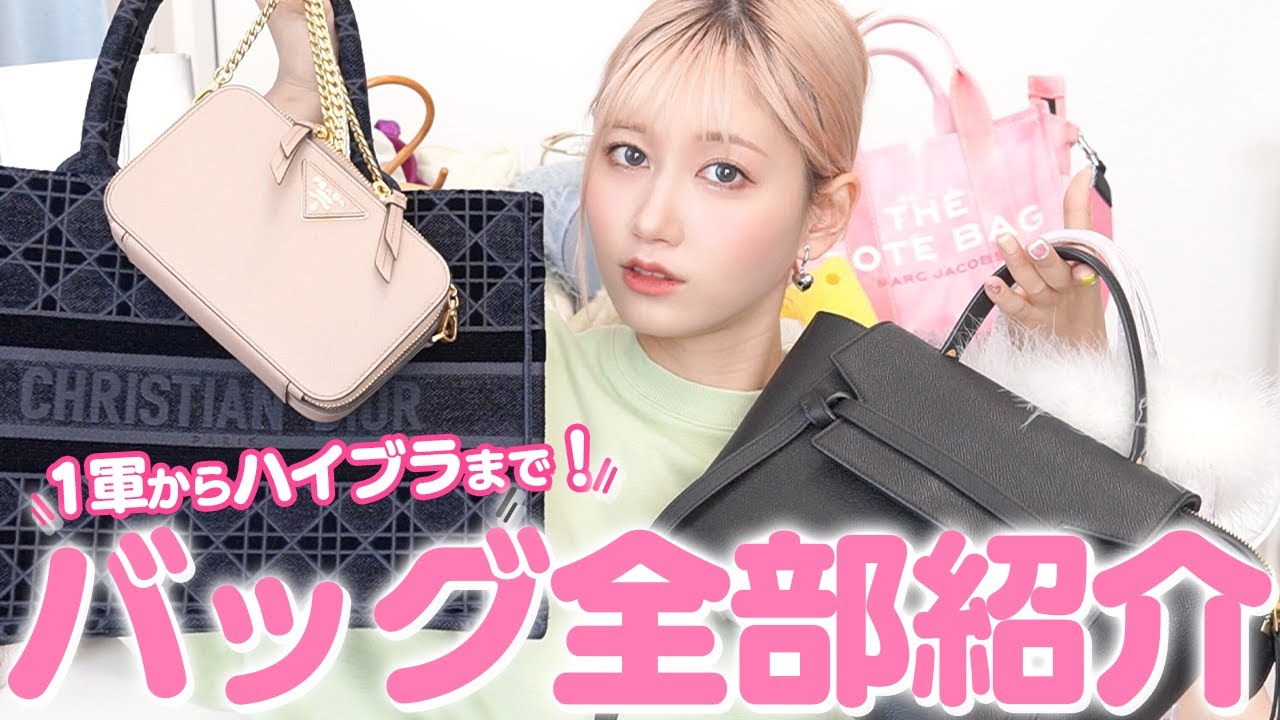 プチプラハイブランド持ってるバッグ全部見せます！！【大量】