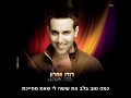   דודו אהרון - כמה אושר - Dudu Aharon - Kama Osher     