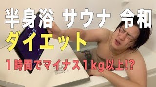 １時間でマイナス１Kg以上！半身浴サウナ令和ダイエット