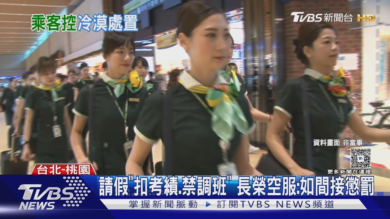 嚴管!請假「扣考績禁調班」 長榮空服:間接懲罰