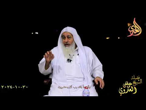  وأعوذ بك رب أن يحضرون ـ الشيخ مصطفى العدوي تاريخ 30 10 2024 