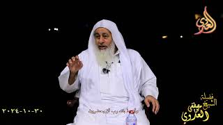 وأعوذ بك رب أن يحضرون ـ الشيخ مصطفى العدوي تاريخ 30 10 2024