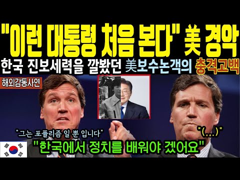 [해외감동사연]한국 진보세력을 조롱하던 미국 보수 정치평론가가 한국 대통령에 경악한 이유