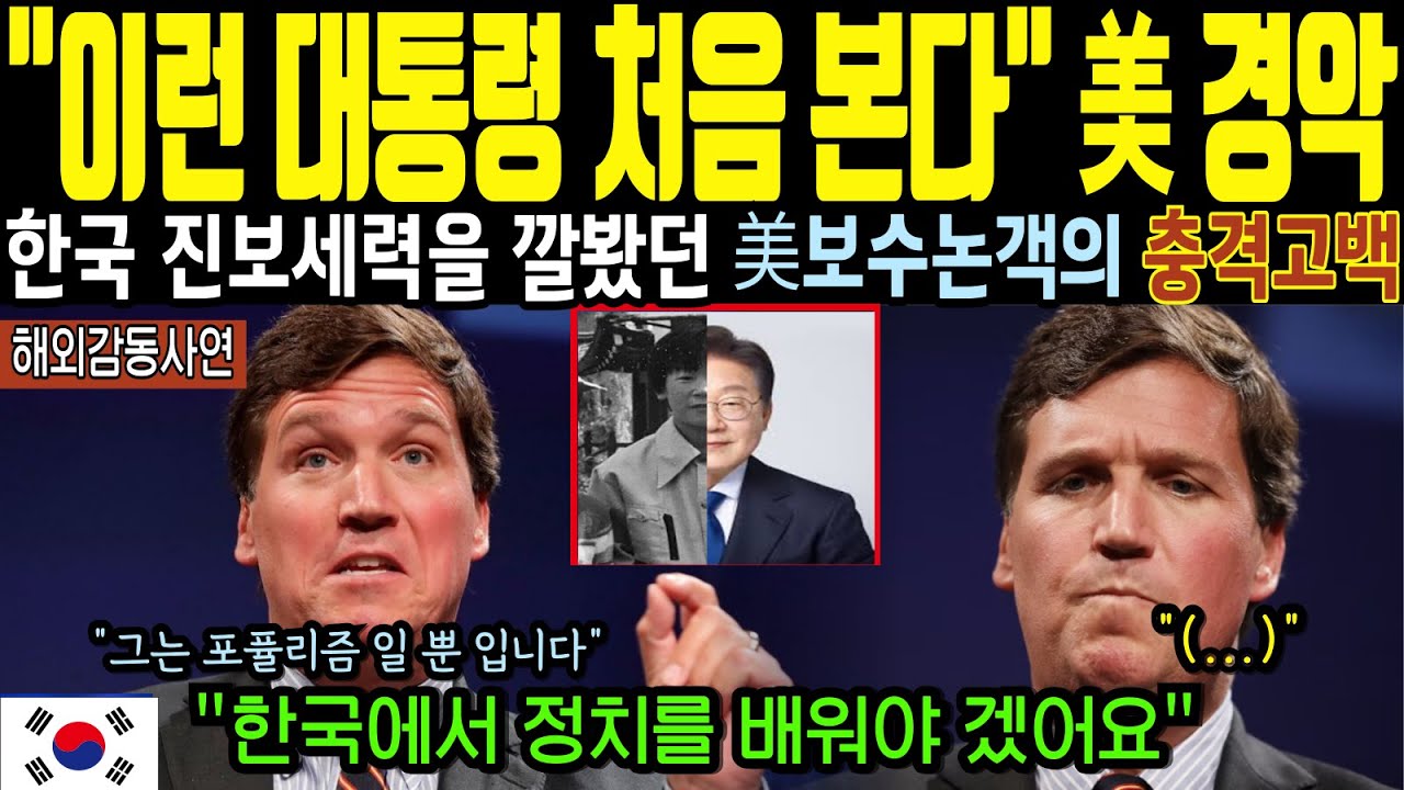 [해외감동사연]한국 진보세력을 조롱하던 미국 보수 정치평론가가 한국 대통령에 경악한 이유