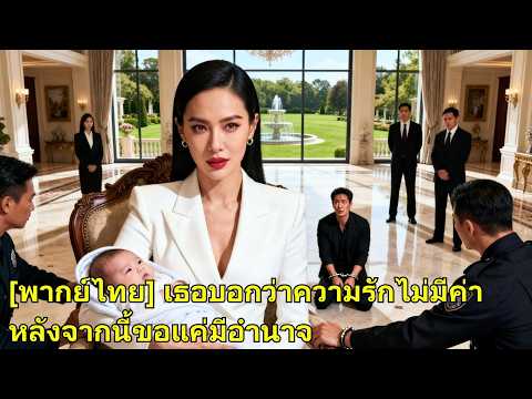 สามีหลอกให้เธออุ้มบุญ เธอหย่าทันที พาลูกกลับเป็นทายาทตระกูลใหญ่ เขาเสียใจแทบขาดใจ!#260217xxB2