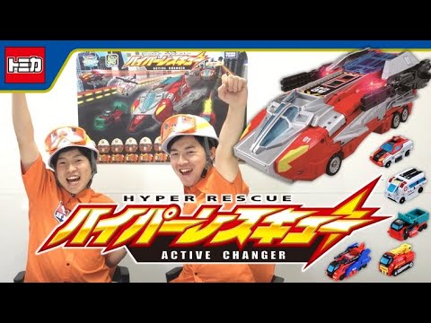 【ハイパーレスキューアクティブチェンジャー公式】さわっち隊員＆やすっち隊員がハイパーレスキュ―アクティブチェンジャーを紹介するぞ！ トミカ