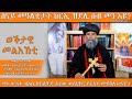 4 July 2025 ሠናይ መዓልትታት ክርኢ ዝደሊ ሰብ መን እዩ