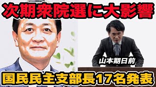 次期衆院選に大影響!?国民民主党支部長17名発表 あの人がいない？