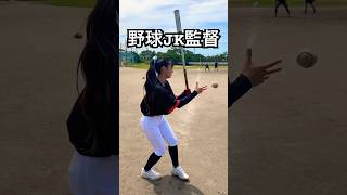 日本一可愛い野球JK監督のスパルタノック #shorts