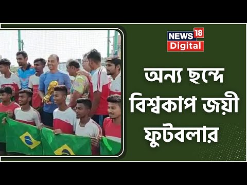 Rishra য় কচিকাচাদের সঙ্গে ফুটবল খেললেন Brazilian Footballer Cafu । Bangla News