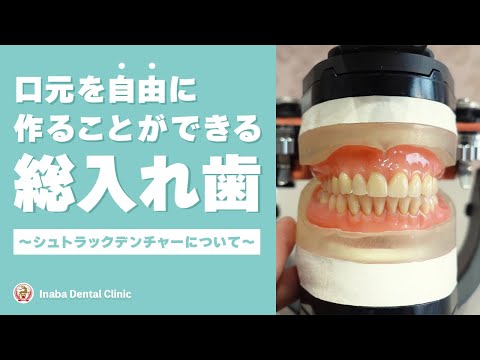 口元を自由に作ることができる総入れ歯 〜シュトラックデンチャーについて〜