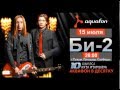 10-летие АКВАФОН.Концерт Би-2 