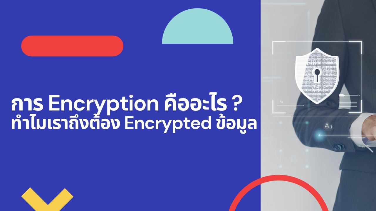 การ #Encryption ข้อมูลคืออะไร 