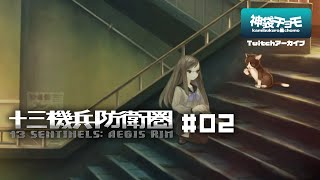 猫が出るゲームは良いゲーム｜十三機兵防衛圏 #02（Twitchアーカイブ 2019/11/24）©ATLUS ©SEGA