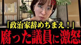 【さとうさおり】「政治家辞めちまえ！」さとうさおりがブチギレ！都議会の実態がヤバすぎる...【小池百合子 小池都知事 カイロ大学 学歴詐称疑惑 】