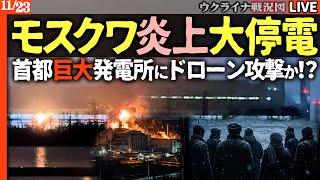 🚨21:45～【緊急速報】モスクワ大規模発電所が炎上爆発！🔥首都大停電で真冬の暗闇と極寒に震えるロシア市民⛄【ウクライナ最新戦況Live】米国務長官ルビオ「トランプ和平案」を全否定！