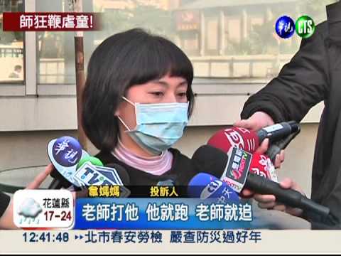 "何嘉仁"老師體罰! 男童瘀青受傷