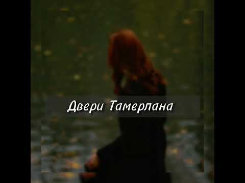 Алена Сергеева Двери Тамерлана (Cover)