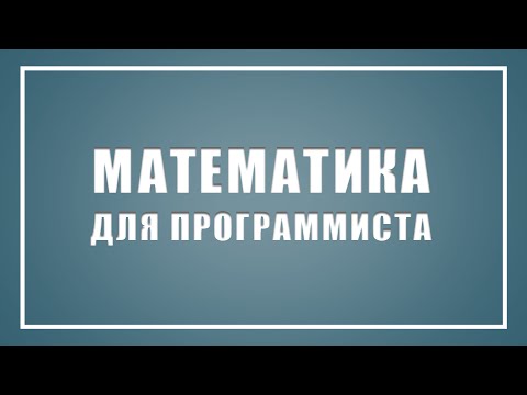 Математика для программиста