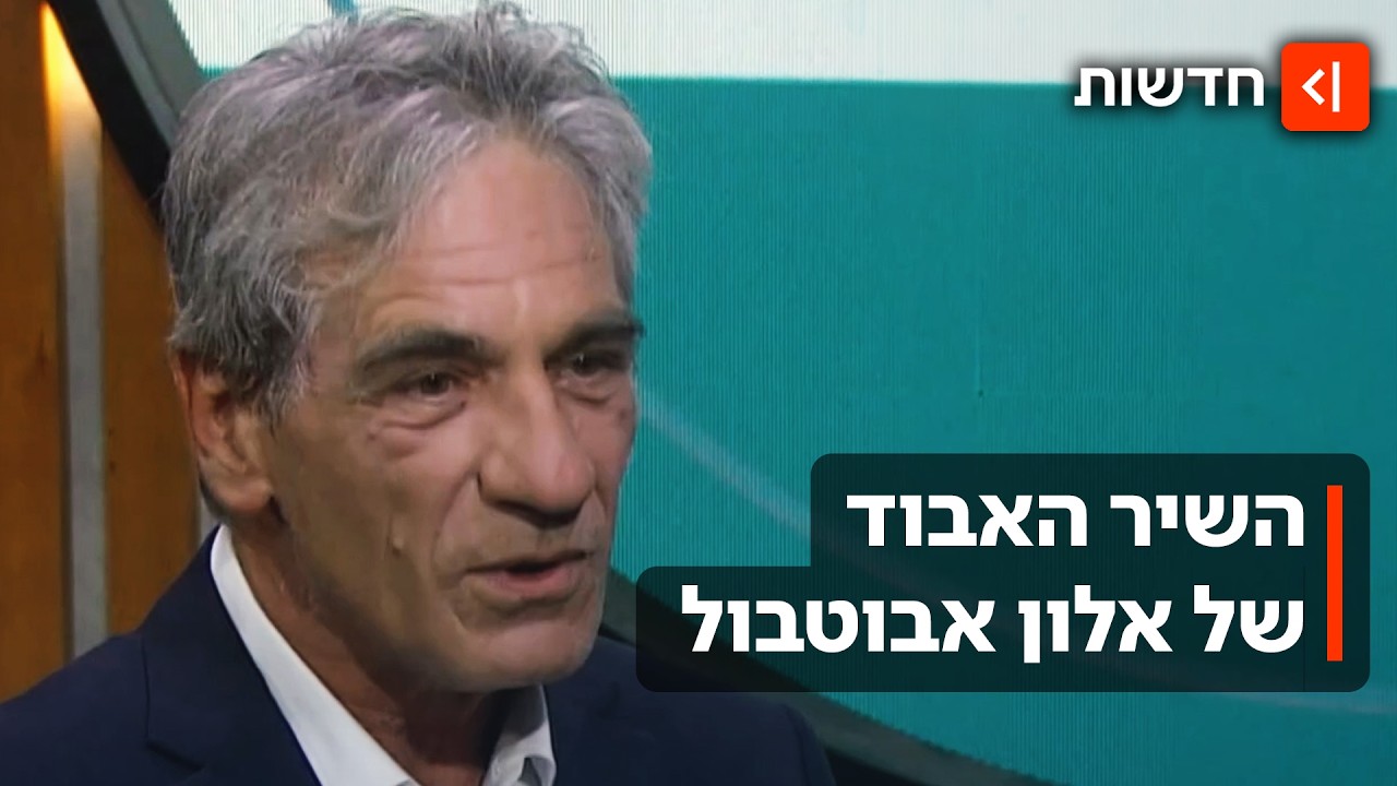 שנה אחרי לכתו: נחשף השיר שהשחקן אלון אבוטבול כתב בימיו האחרונים